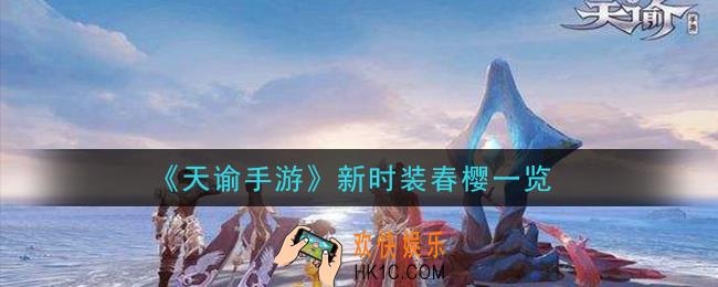 天谕手游新时装春樱怎么样_新时装春樱一览