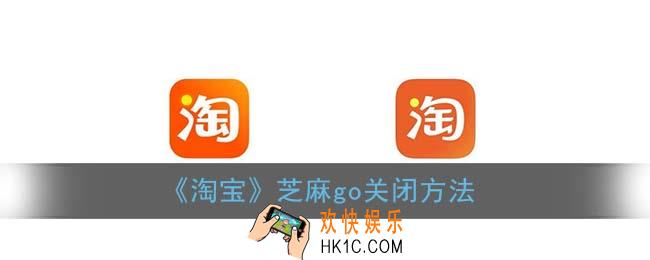 淘宝芝麻go怎么取消_芝麻go关闭方法