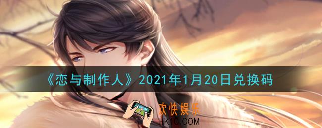恋与制作人1月20日兑换码是什么2021_CDK礼包激活码怎么领