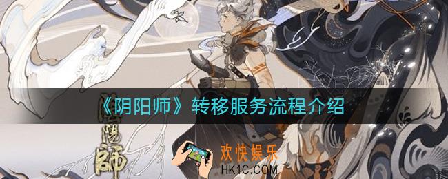 阴阳师ios怎么转安卓_阴阳师转移服务流程介绍