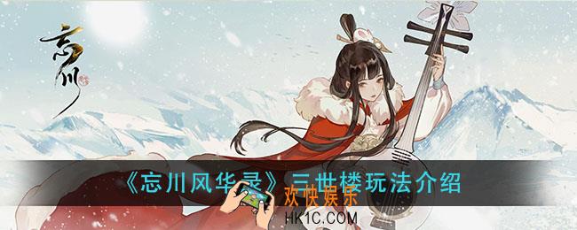 忘川风华录三世楼怎么玩_三世楼玩法介绍