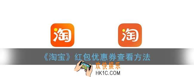 淘宝红包在哪里查看_红包优惠券查看方法