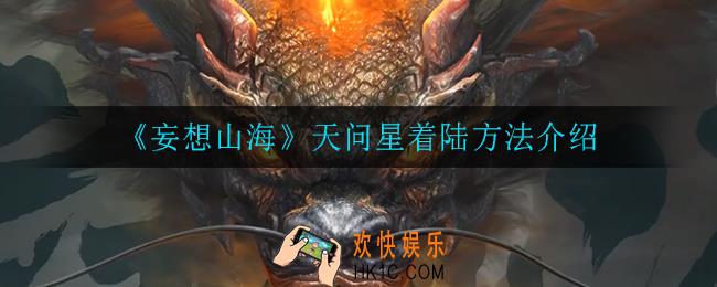 妄想山海天问星怎么着陆_天问星着陆方法介绍