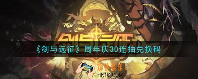 剑与远征周年庆30连抽兑换码在哪领2021_周年庆30连抽兑换码领取地址