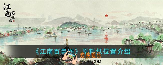 江南百景图原料纸在哪_原料纸位置介绍