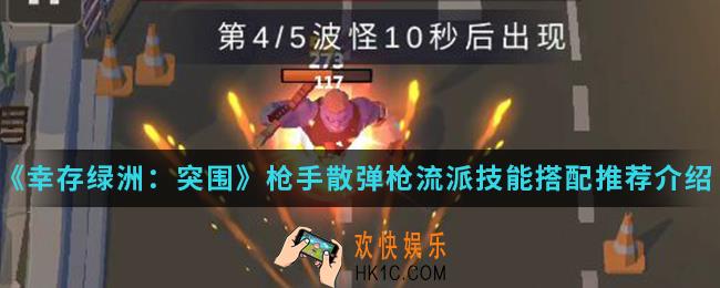 幸存绿洲突围枪手散弹枪流派技能怎么搭配_枪手散弹枪流派技能搭配推荐