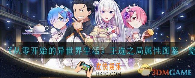 从零开始的异世界生活王选之局怎么样_王选之局属性图鉴一览