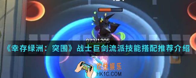 幸存绿洲突围战士巨剑流派技能怎么搭配_战士巨剑流派技能搭配推荐