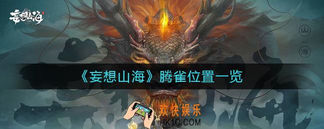 妄想山海腾雀在哪里_妄想山海腾雀位置一览
