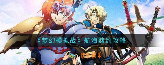 梦幻模拟战航海赌约怎么玩_航海赌约攻略