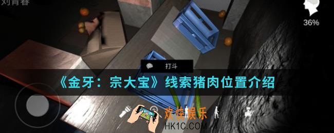 金牙宗大宝线索猪肉在哪_线索猪肉位置