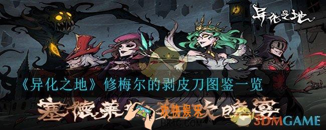 异化之地修梅尔的剥皮刀怎么样_修梅尔的剥皮刀图鉴一览