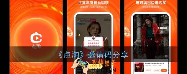点淘邀请码是多少_点淘邀请码赚钱分享