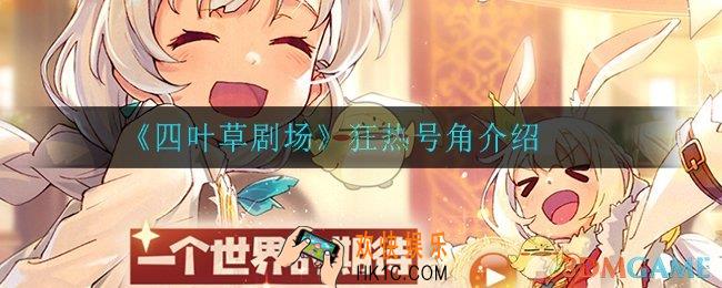 四叶草剧场狂热号角怎么样_狂热号角介绍