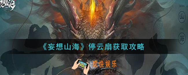 妄想山海停云扇怎么获得_停云扇获取攻略