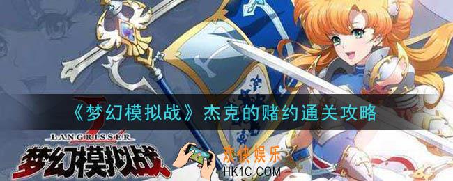 梦幻模拟战杰克的赌约怎么过_杰克的赌约通关攻略
