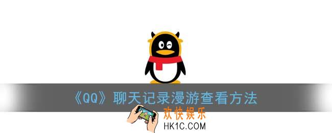 qq聊天记录漫游怎么打开_qq漫游聊天记录查看方法
