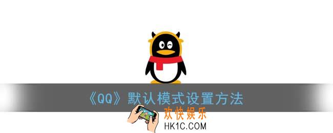 qq怎么恢复默认模式_qq默认模式设置方法