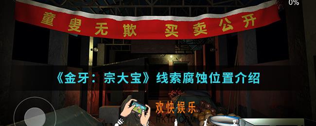 金牙宗大宝线索腐蚀在哪_线索腐蚀位置