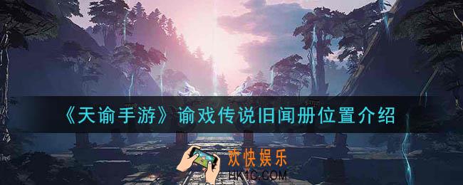 天谕手游谕戏传说旧闻册在哪里_谕戏传说旧闻册位置介绍