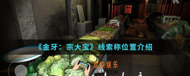 金牙宗大宝线索称在哪_线索称位置