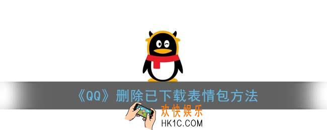qq下载的表情包在哪里删除_删除已下载表情包方法