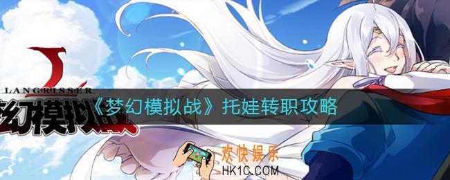 梦幻模拟战托娃转职什么好_托娃转职攻略
