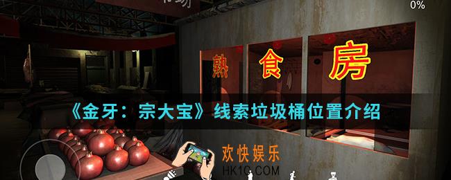 金牙宗大宝线索垃圾桶在哪_线索垃圾桶位置