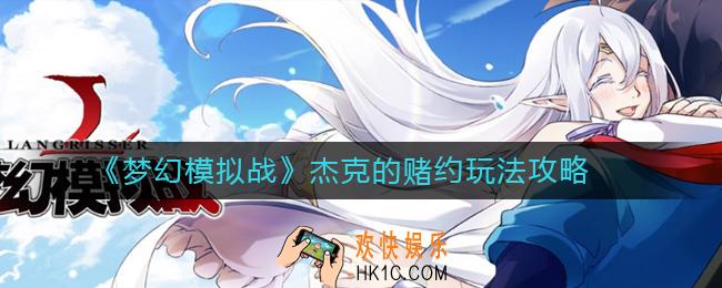梦幻模拟战杰克的赌约怎么玩_杰克的赌约玩法攻略