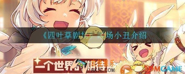 四叶草剧场暖场小丑怎么样_暖场小丑介绍