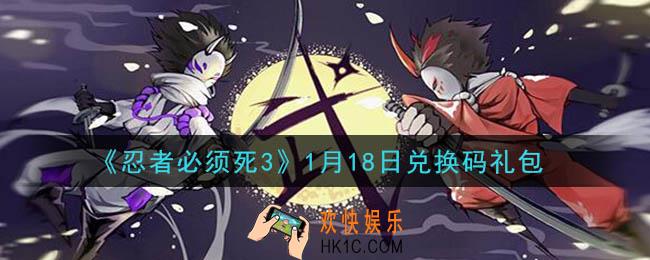 忍者必须死3手游1月18日礼包兑换码在哪领2021_1月18日礼包码是什么