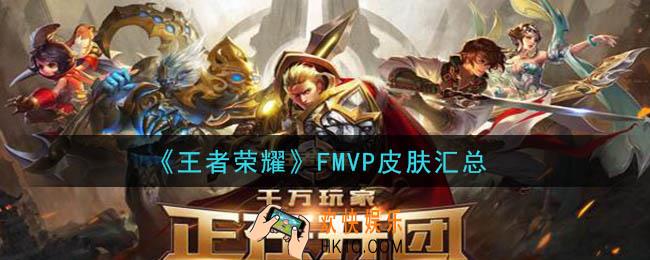 王者荣耀FMVP皮肤有哪些_FMVP皮肤汇总