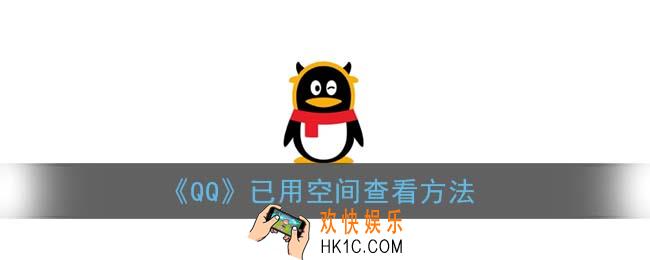 qq已用空间怎么怎么看_手机qq已用空间查看方法
