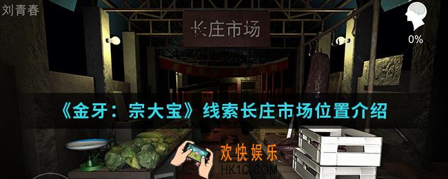 金牙宗大宝线索长庄市场在哪_线索长庄市场位置