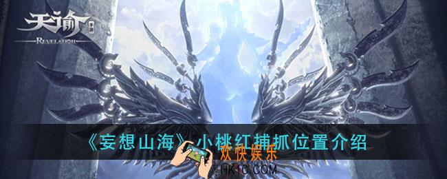 妄想山海小桃红在哪抓_小桃红捕抓位置介绍