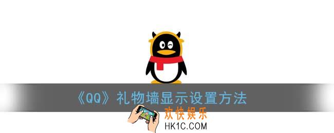 qq礼物墙显示怎么关_礼物墙显示设置方法