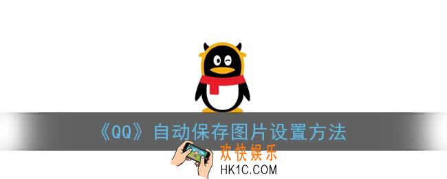 qq自动保存图片怎么关闭_自动保存图片设置方法