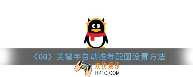 qq关键字表情怎么关_关键字自动推荐配图设置方法
