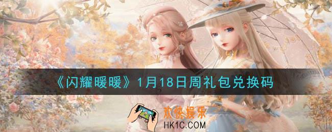 闪耀暖暖1月18日周礼包兑换码是什么2021_1月18日周礼包兑换码可以在哪兑换