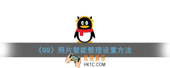 qq智能整理相册照片在哪设置_照片智能整理设置方法