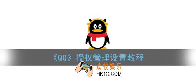 qq授权管理在哪_qq授权登录的应用怎样取消授权