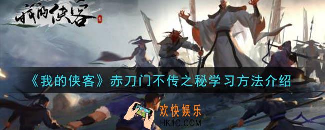 我的侠客赤刀门不传之秘怎么学_赤刀门不传之秘学习方法介绍