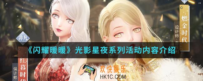 闪耀暖暖光影星夜系列活动有什么内容_光影星夜系列活动内容
