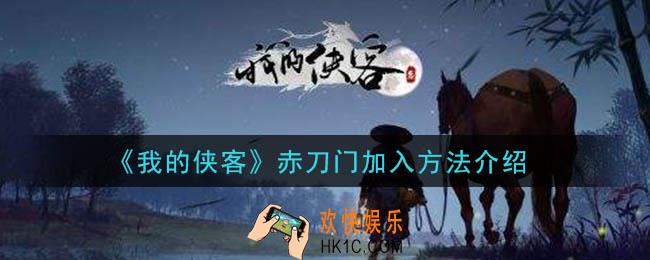 我的侠客赤刀门怎么加入_赤刀门加入方法介绍