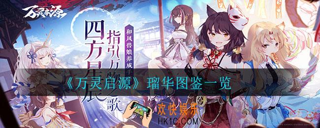 万灵启源瑠华怎么样_瑠华图鉴一览