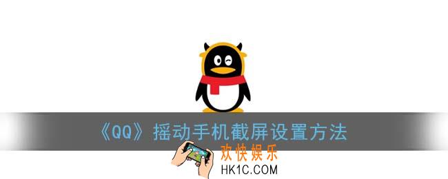 qq摇动截屏在哪里_摇动手机截屏设置方法