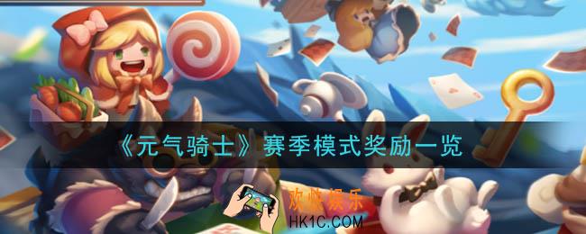 元气骑士赛季模式奖励有哪些_赛季模式奖励一览