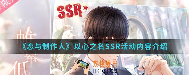 恋与制作人以心之名SSR活动有什么内容_以心之名SSR活动内容