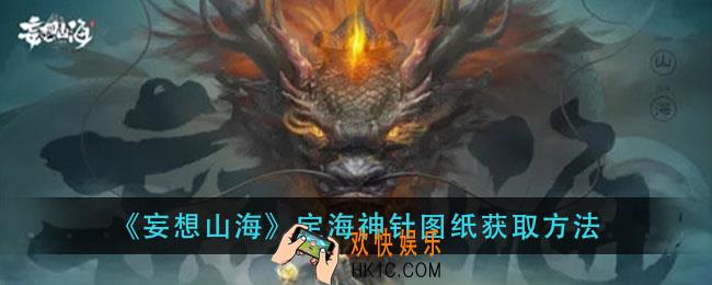 妄想山海定海神针图纸怎么获得_定海神针图纸获取方法