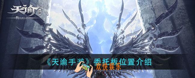 天谕手游委托板在哪里_委托板位置介绍